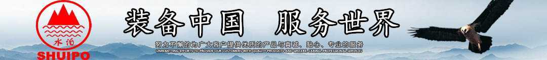 水泊，裝備中國(guó)、服務(wù)世界！